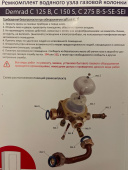Ремкомплект для газовой колонки Demrad / Россиянка